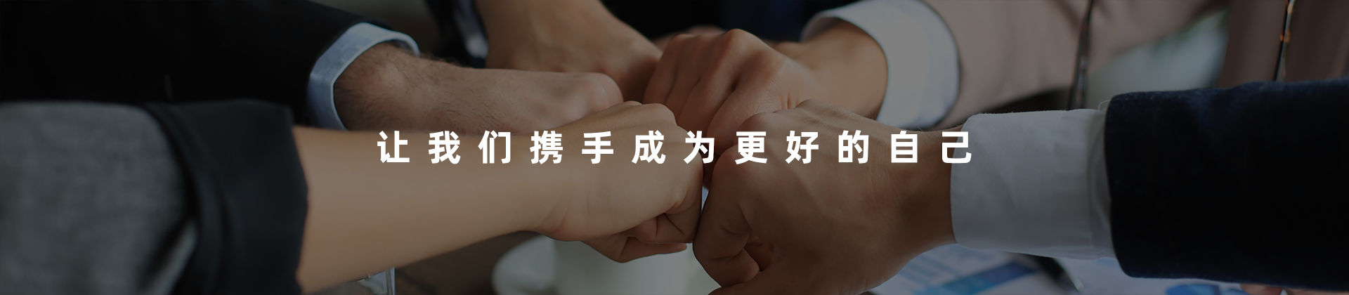 这是一张以多人碰拳为背景，标题是“让我们成为更好的自己”，展示携手共进的照片